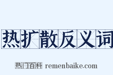 热扩散反义词是什么意思的图片